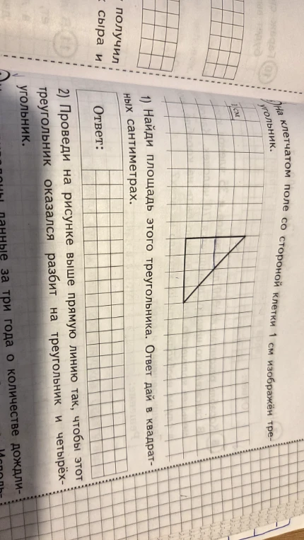 На клетчатом поле со стороной клетки 1 см изображён треугольник. 1) Найди площадь этого треугольника. Ответ дай в квадратных сантиметрах.