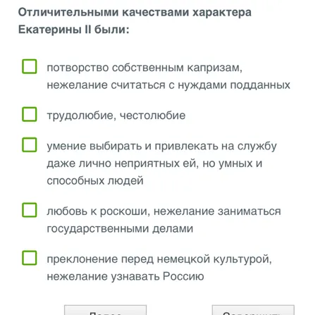 Отличительными качествами характера Екатерины II были: