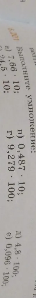 Выполните умножение: а) 7,66 * 10; б) 24,5 * 10; в) 0,487 * 10; г) 9,279 * 100; д) 4,8 * 100; е) 0,096 * 100;