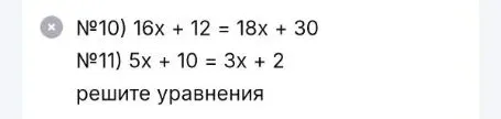 №10) 16x + 12 = 18x + 30 №11) 5x + 10 = 3x + 2 решите уравнения