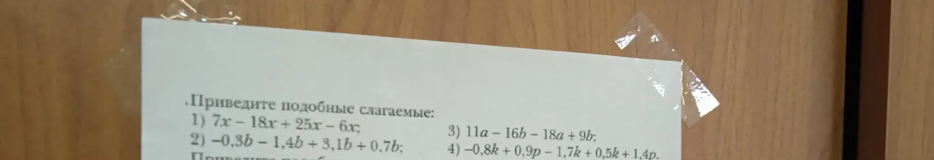 Приведите подобные слагаемые: 1) 7x - 18x + 25x - 6x;