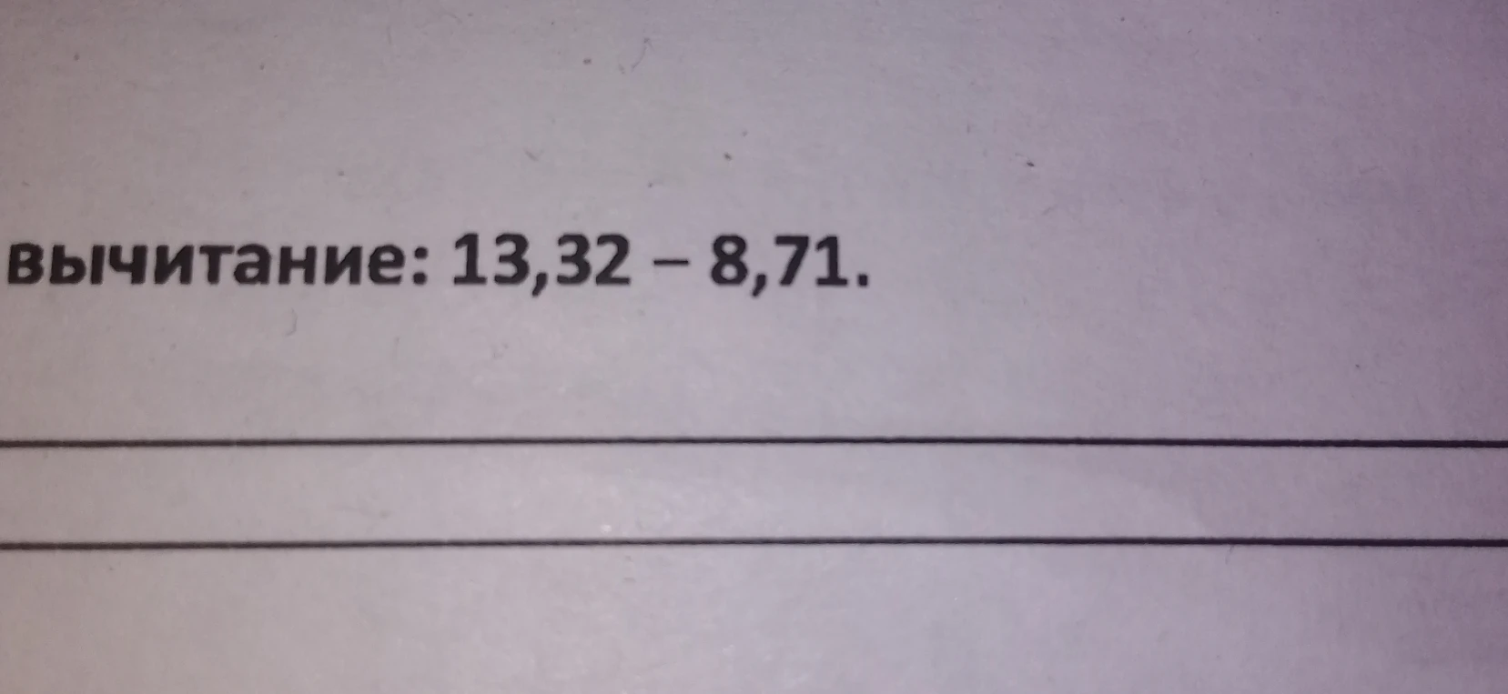 вычитание: 13,32 - 8,71.