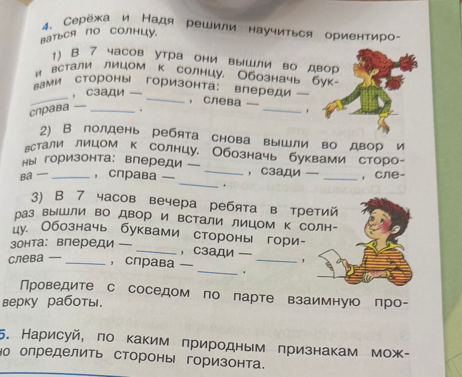 4. Серёжа и Надя решили научиться ориентироваться по солнцу.