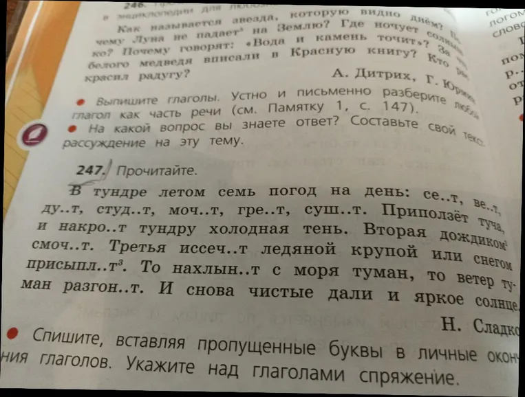 В тундре летом семь погод на день: се..т, ве..т, ду..т, студ..т, моч..т, гре..т, суш..т.