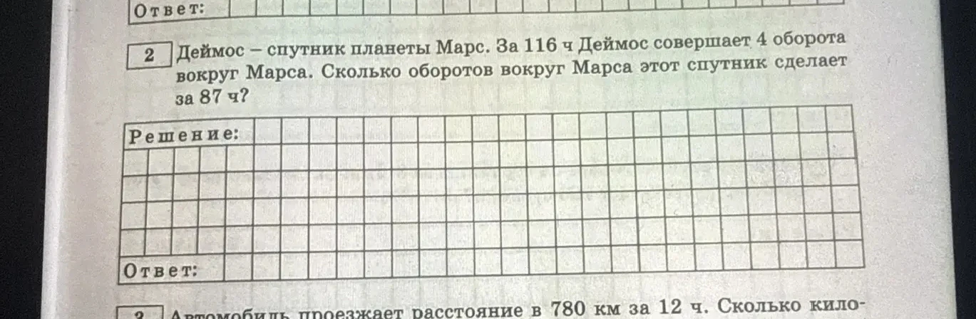 Деймос – спутник планеты Марс. За 116 ч Деймос совершает 4 оборота вокруг Марса. Сколько оборотов вокруг Марса этот спутник сделает за 87 ч?