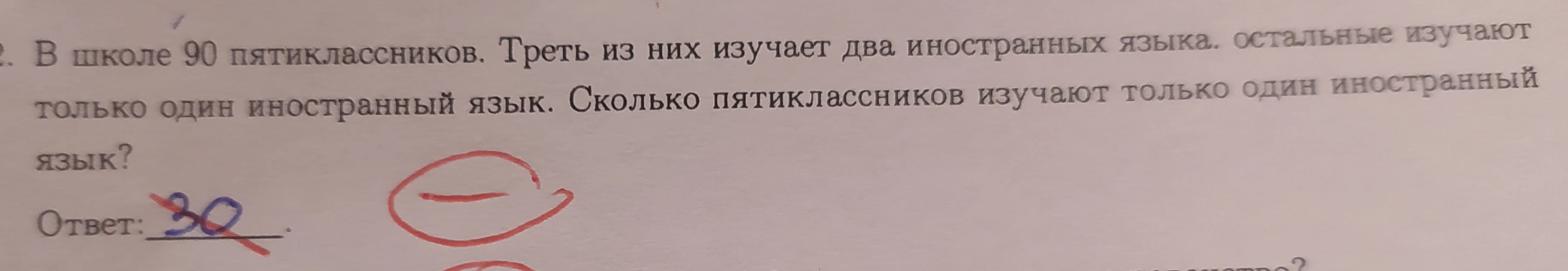 В школе 90 пятиклассников. Треть из них изучает два иностранных языка. остальные изучают только один иностранный язык. Сколько пятиклассников изучают только один иностранный язык?