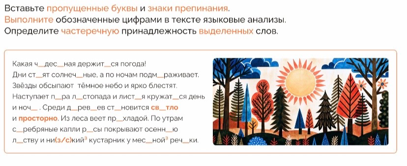 Вставьте пропущенные буквы и знаки препинания. Выполните обозначенные цифрами в тексте языковые анализы. Определите частеречную принадлежность выделенных слов.