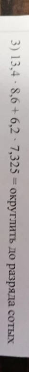 3) 13,4 * 8,6 + 6,2 * 7,325 = округлить до разряда сотых