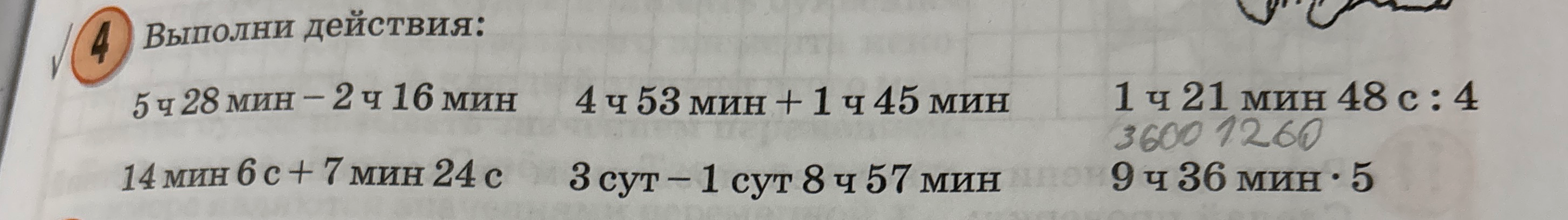 Выполни действия: 5 ч 28 мин - 2 ч 16 мин 4 ч 53 мин + 1 ч 45 мин 1 ч 21 мин 48 с : 4 14 мин 6 с + 7 мин 24 с 3 сут - 1 сут 8 ч 57 мин 9 ч 36 мин · 5