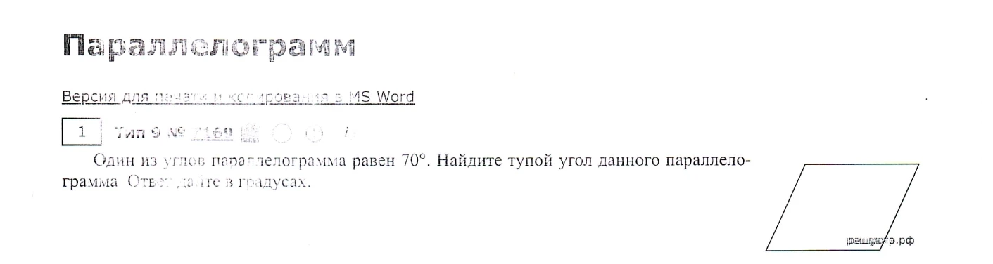 Один из углов параллелограмма равен 70°. Найдите тупой угол данного параллелограмма. Ответ дайте в градусах.