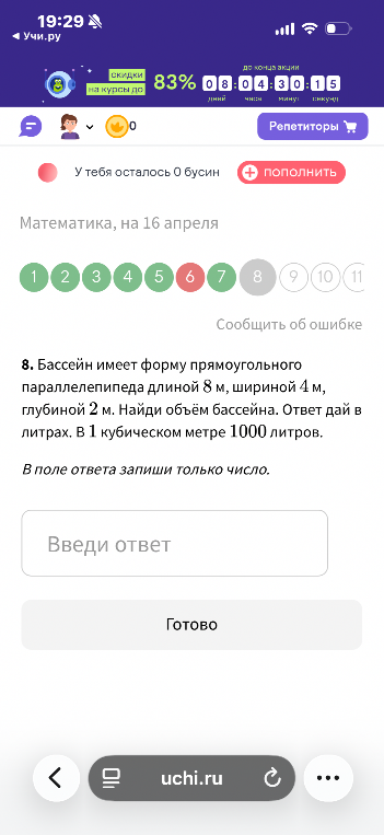 8. Бассейн имеет форму прямоугольного параллелепипеда длиной 8 м, шириной 4 м, глубиной 2 м. Найди объём бассейна. Ответ дай в литрах. В 1 кубическом метре 1000 литров.