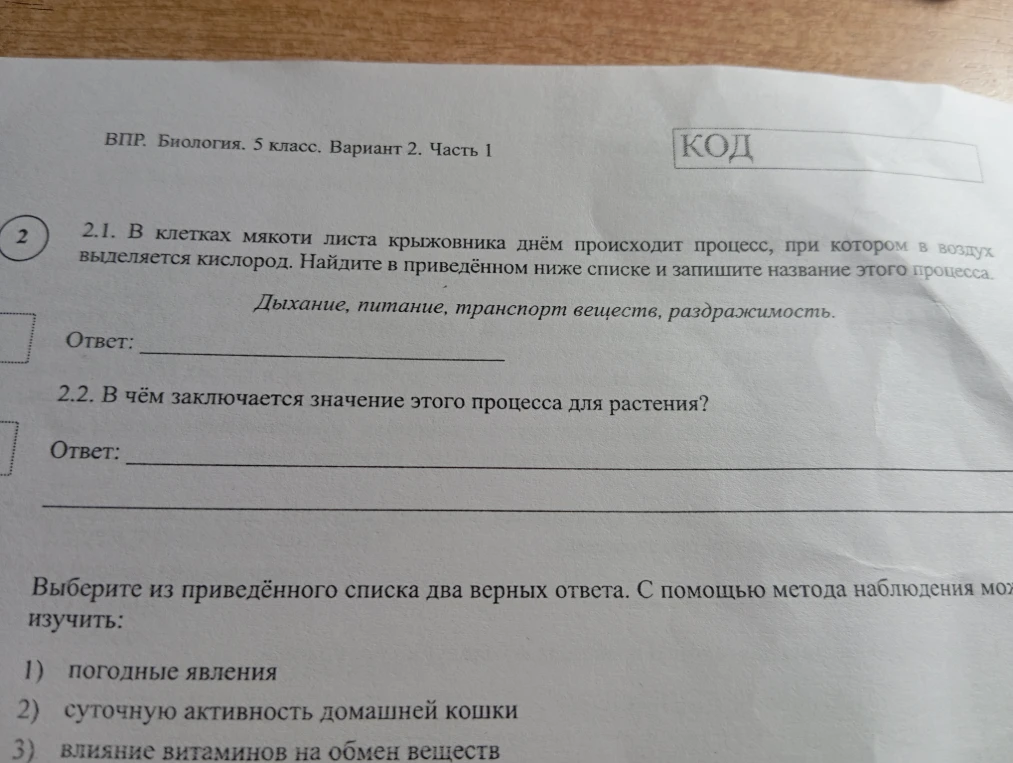 2.1. В клетках мякоти листа крыжовника днём происходит процесс, при котором в воздух выделяется кислород.