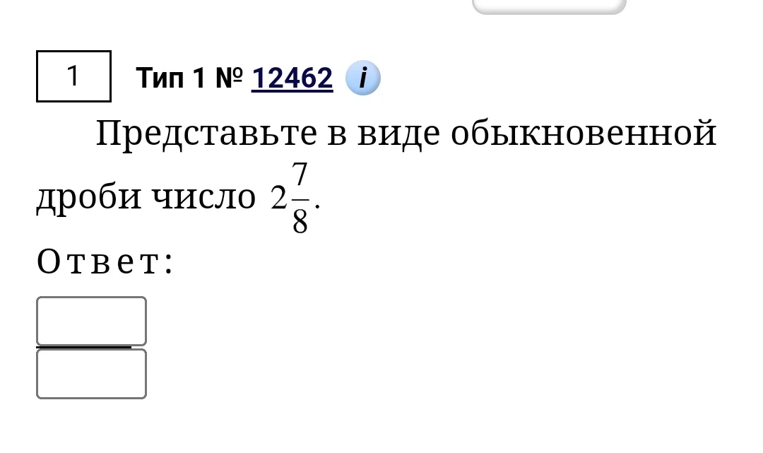 Представьте в виде обыкновенной дроби число 2 7/8.