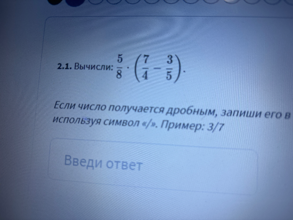 2.1. Вычисли: 5/8 * (7/4 - 3/5).