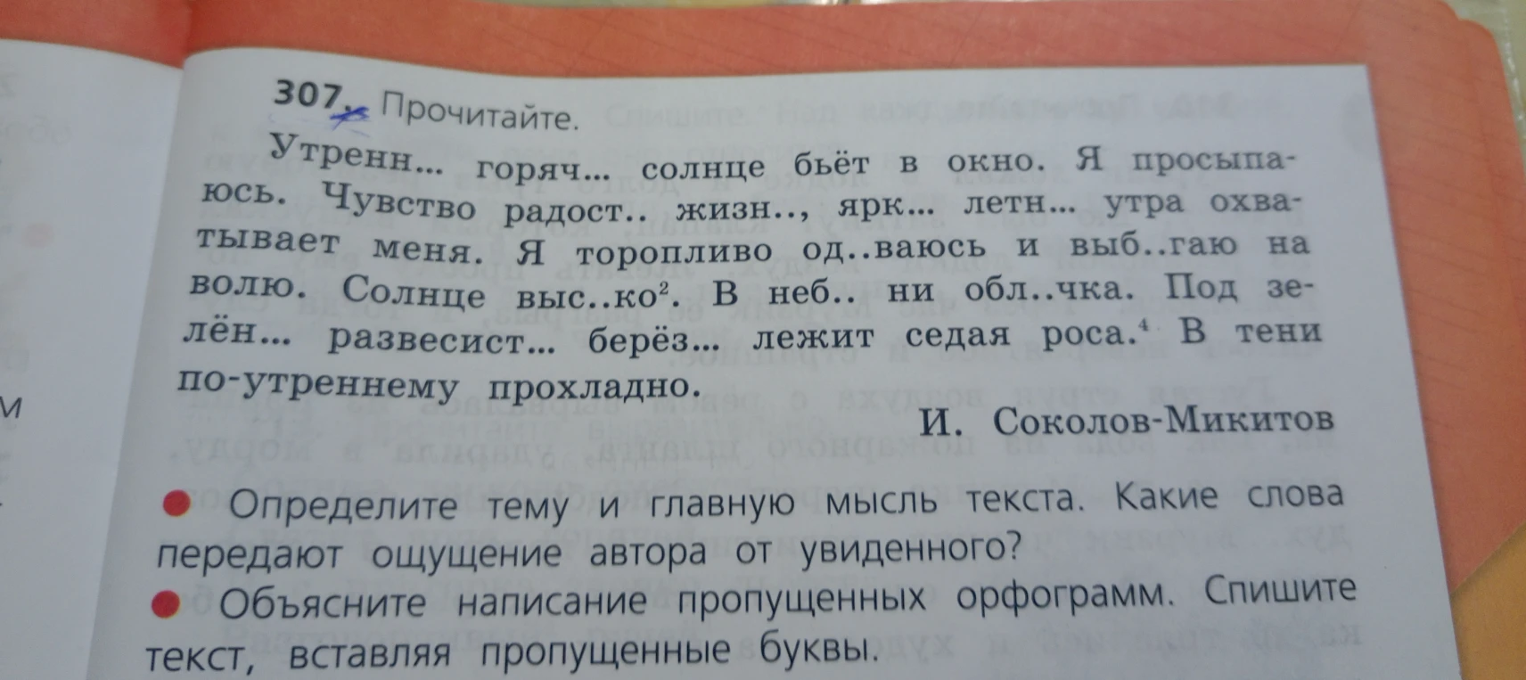 307. Прочитайте. Спишите. Как вы догадались, что...