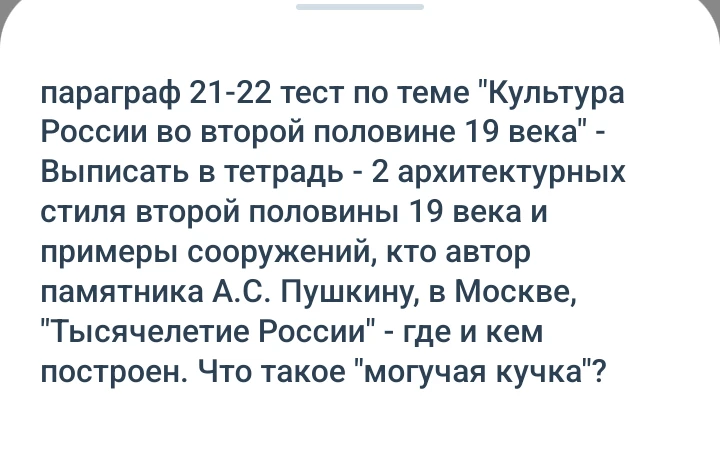 параграф 21-22 тест по теме "Культура России во второй половине 19 века" - Выписать в тетрадь - 2 архитектурных стиля второй половины 19 века и примеры сооружений, кто автор памятника А.С. Пушкину, в Москве, "Тысячелетие России" - где и кем построен. Что такое "могучая кучка"?