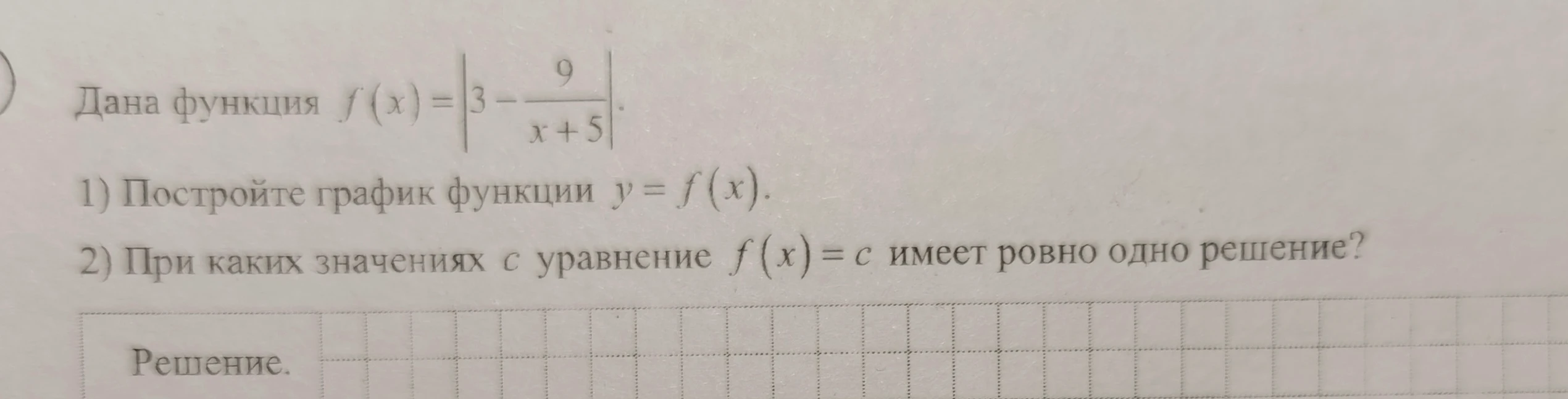 Дана функция f(x)=|3-9/(x+5)|. 1) Постройте график функции y=f(x). 2) При каких значениях c уравнение f(x)=c имеет ровно одно решение?