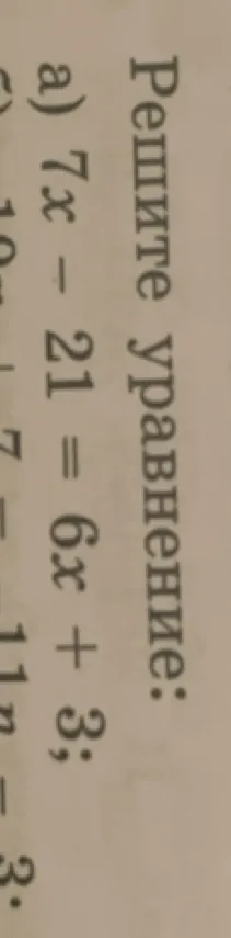 Решите уравнение: а) 7x - 21 = 6x + 3;