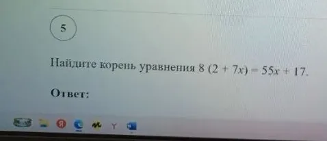 Найдите корень уравнения 8 (2 + 7x) = 55x + 17.