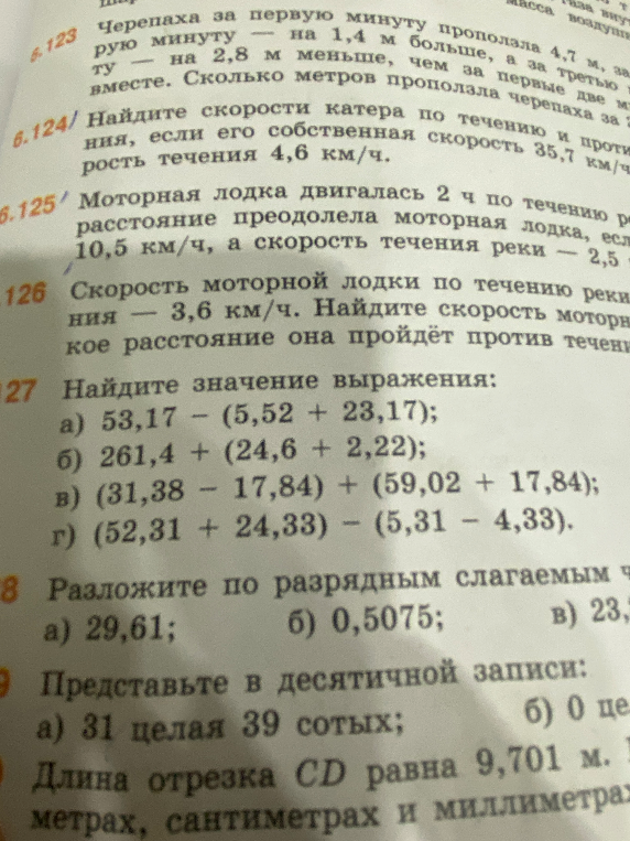Найдите значение выражения: а) 53,17 - (5,52 + 23,17); б) 261,4 + (24,6 + 2,22); в) (31,38 - 17,84) + (59,02 + 17,84); г) (52,31 + 24,33) - (5,31 - 4,33).