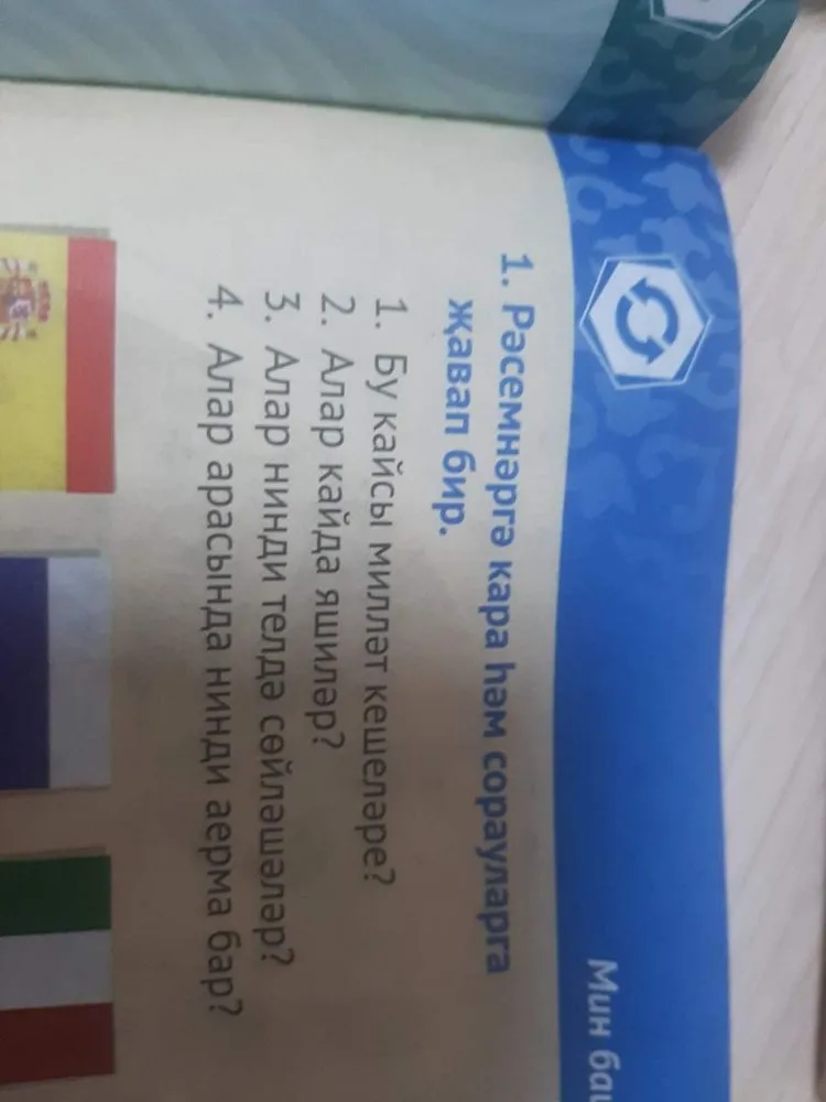 Рәсемнәргә кара һәм сорауларга җавап бир.