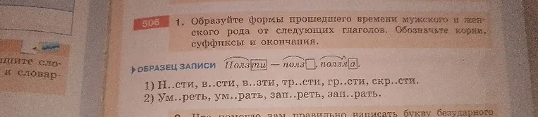 Образуйте формы прошедшего времени мужского и женского рода от следующих глаголов. Обозначьте корни, суффиксы и окончания.