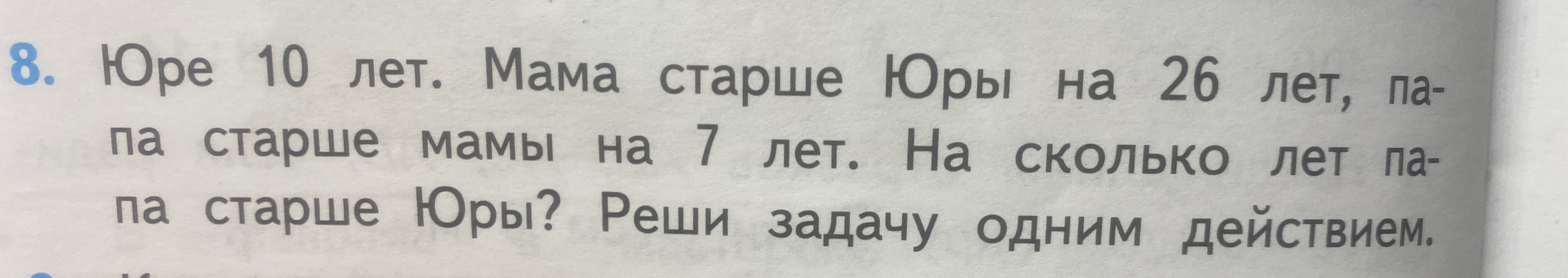 8. Юре 10 лет. Мама старше Юры на 26 лет, папа старше мамы на 7 лет. На сколько лет папа старше Юры? Реши задачу одним действием.
