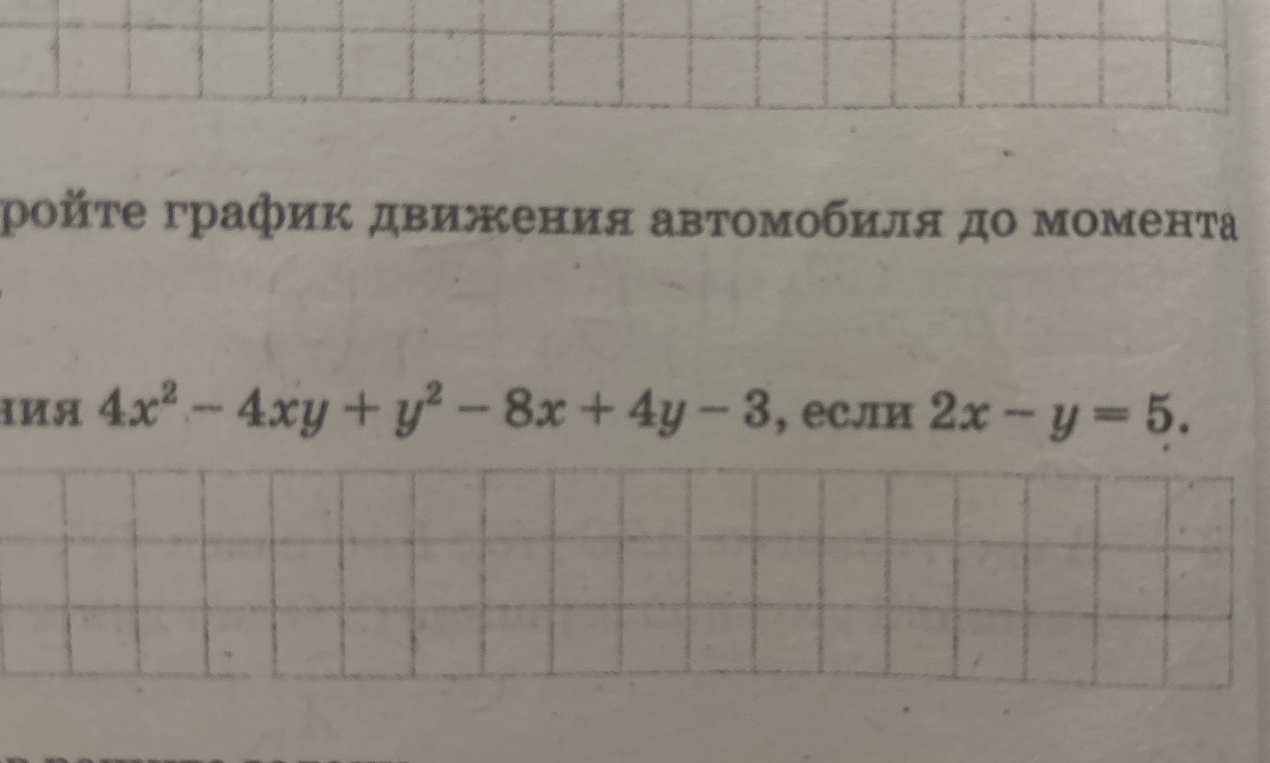 ния 4x^2 - 4xy + y^2 - 8x + 4y - 3, если 2x - y = 5.