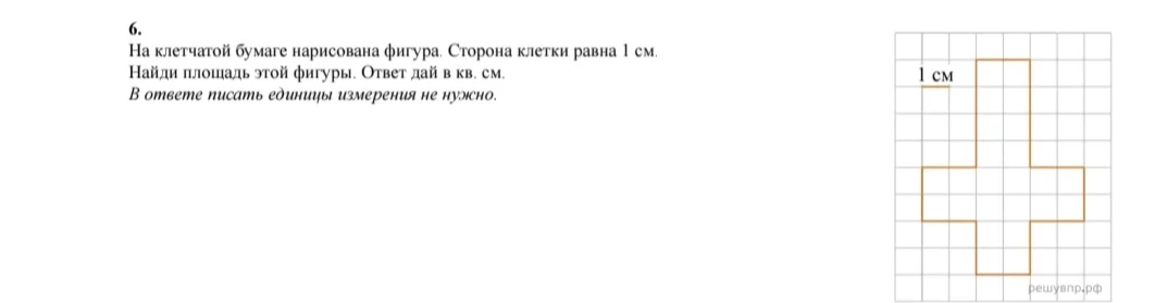 6. На клетчатой бумаге нарисована фигура. Сторона клетки равна 1 см. Найди площадь этой фигуры. Ответ дай в кв. см. В ответе писать единицы измерения не нужно.