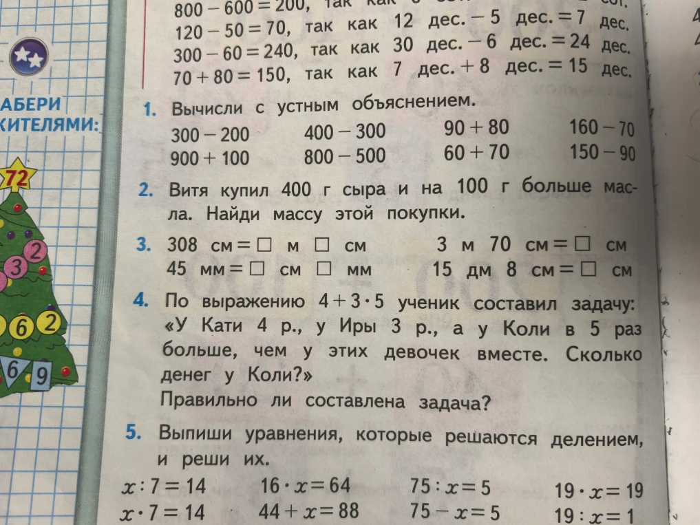 1. Вычисли с устным объяснением.