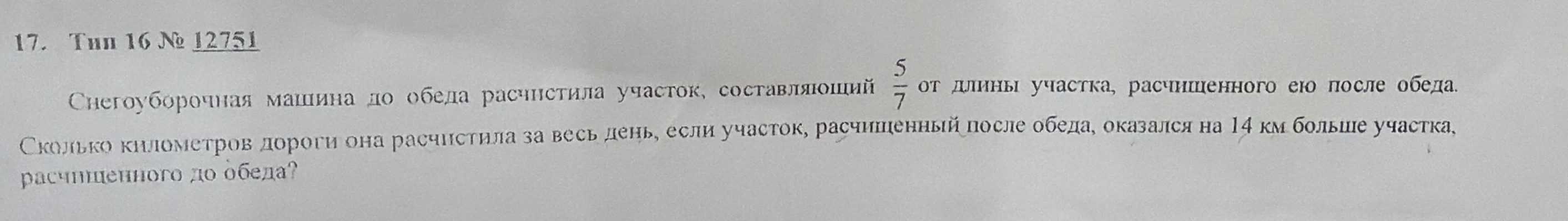 Снегоуборочная машина до обеда расчистила участок, составляющий 5/7 от длины участка, расчищенного ею после обеда. Сколько километров дороги она расчистила за весь день, если участок, расчищенный после обеда, оказался на 14 км больше участка, расчищенного до обеда?