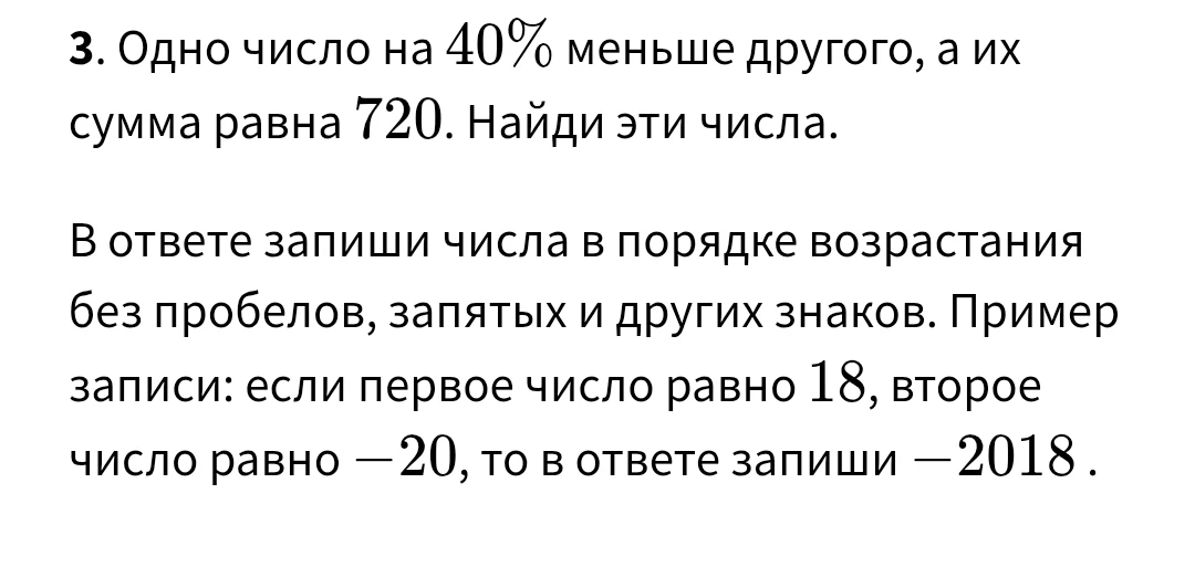 3. Одно число на 40% меньше другого, а их сумма равна 720. Найди эти числа.