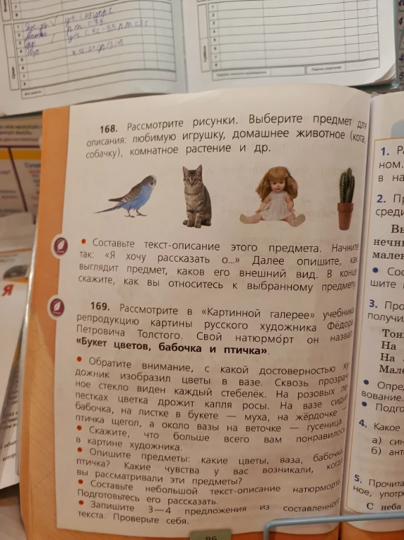 168. Рассмотрите рисунки. Выберите предмет для описания: любимую игрушку, домашнее животное (кота, собачку), комнатное растение и др.