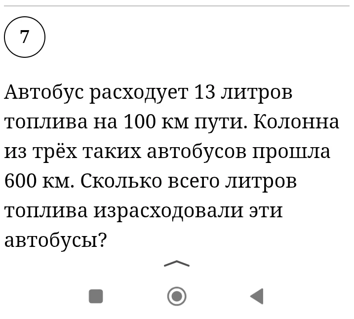 Автобус расходует 13 литров топлива на 100 км пути. Колонна из трёх таких автобусов прошла 600 км. Сколько всего литров топлива израсходовали эти автобусы?