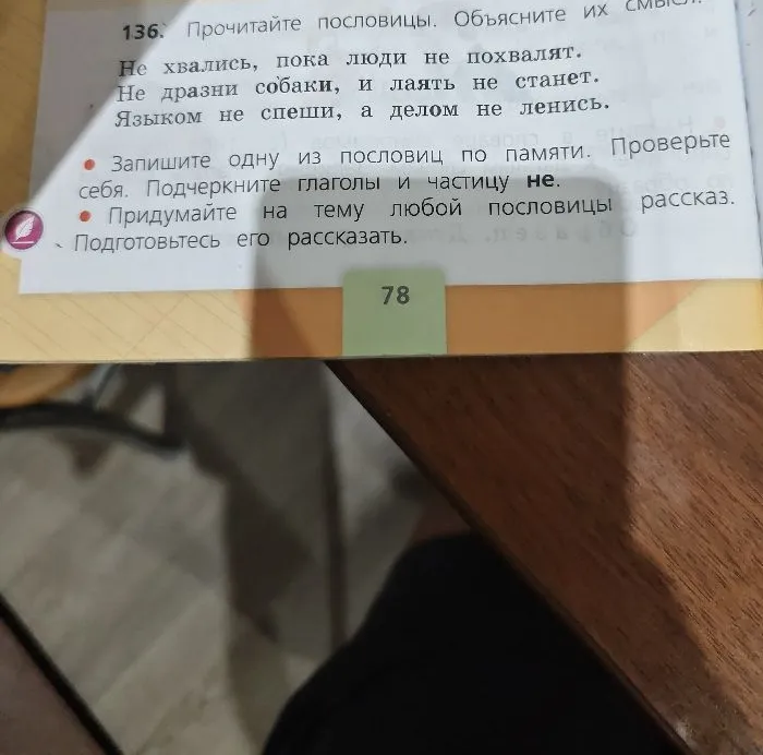 Прочитайте пословицы. Объясните их смысл.