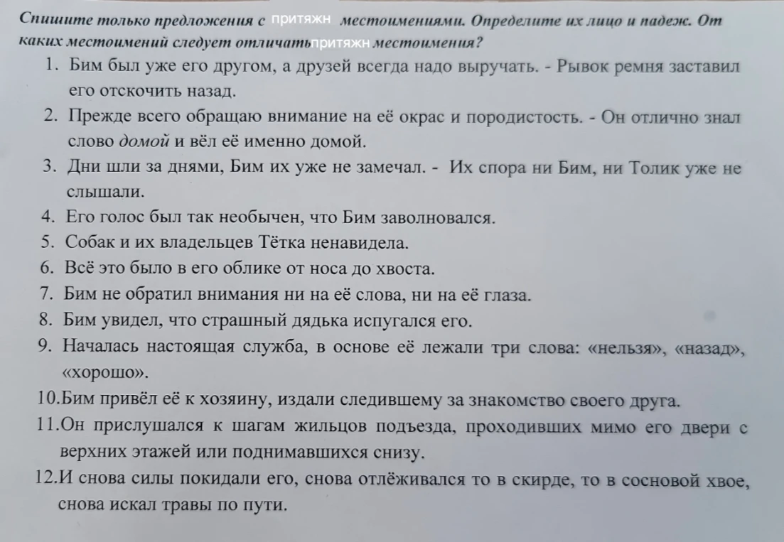 Спишите только предложения с притяжн местоимениями. Определите их лицо и падеж. От каких местоимений следует отличать притяжн местоимения?