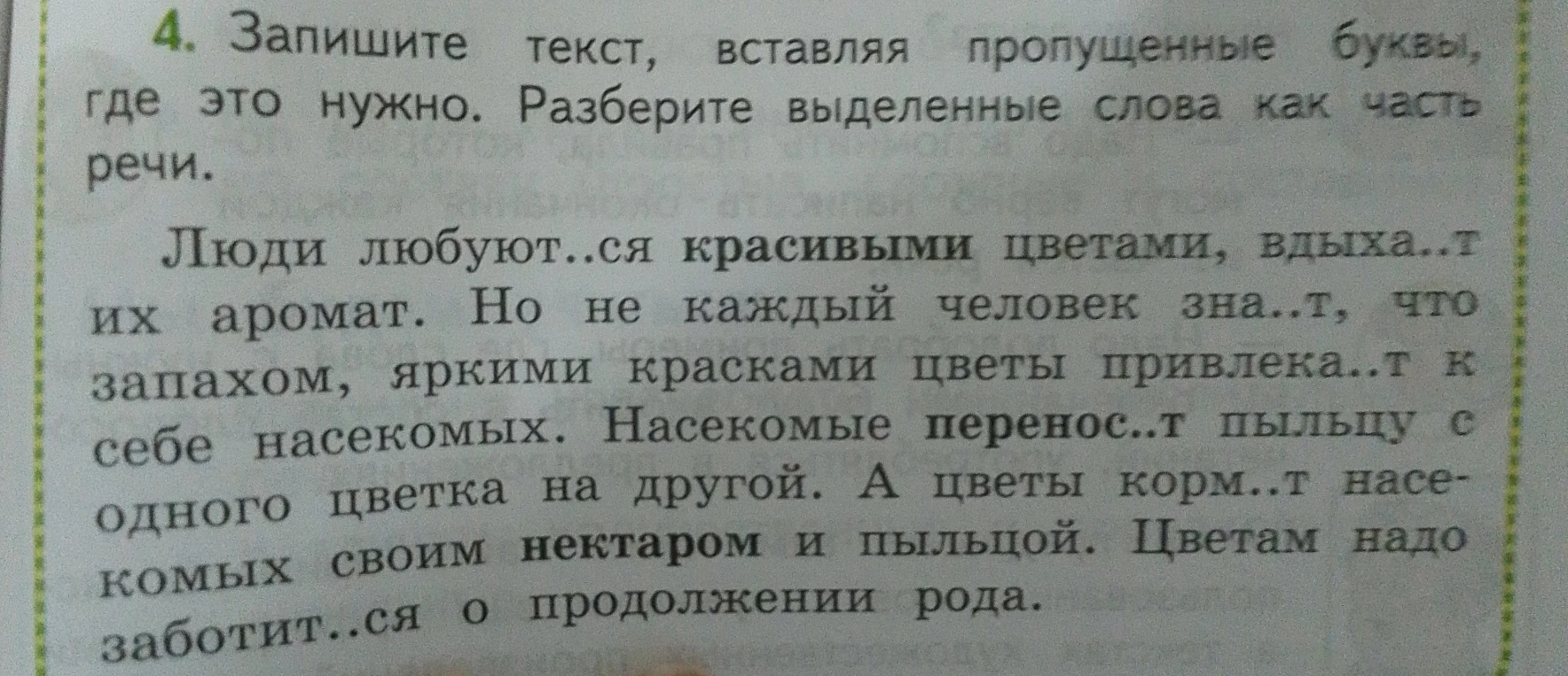 Запишите текст, вставляя пропущенные буквы, где это нужно. Разберите выделенные слова как часть речи.