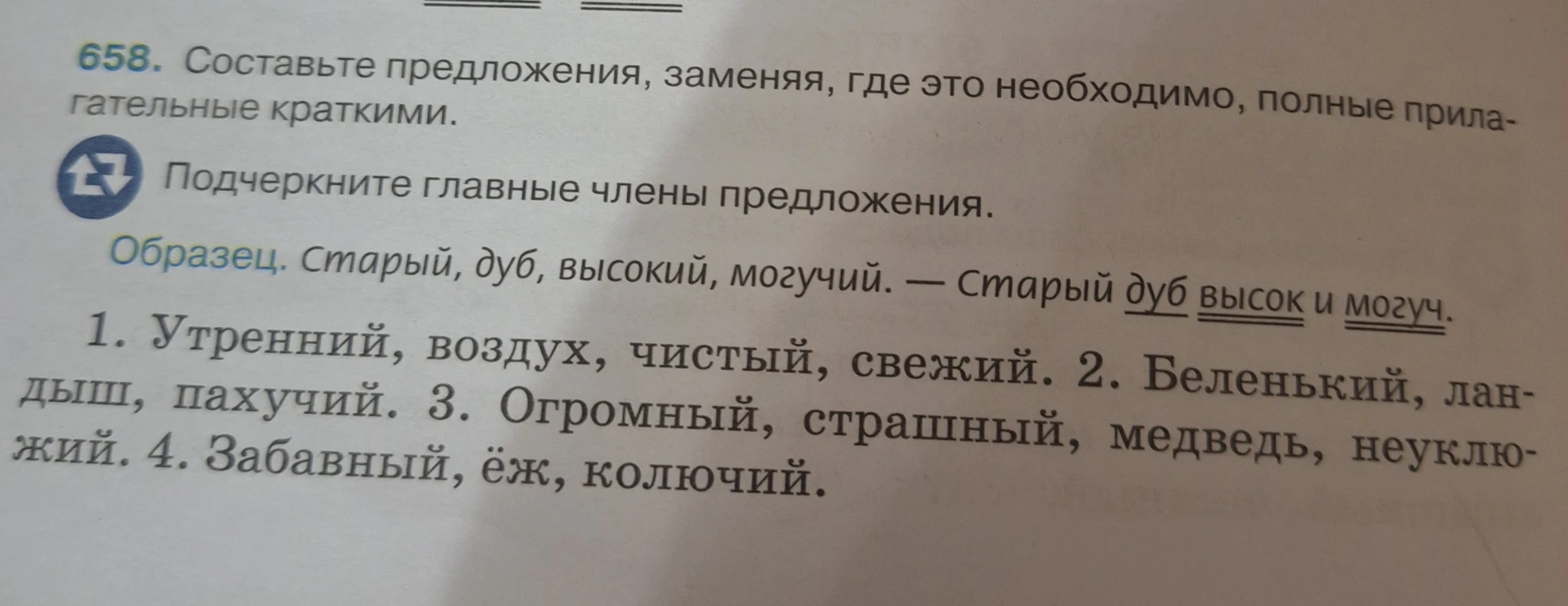 658. Составьте предложения, заменяя, где это необходимо, полные прилагательные краткими. Подчеркните главные члены предложения.