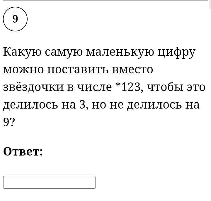 Какую самую маленькую цифру можно поставить вместо звёздочки в числе *123, чтобы это делилось на 3, но не делилось на 9?