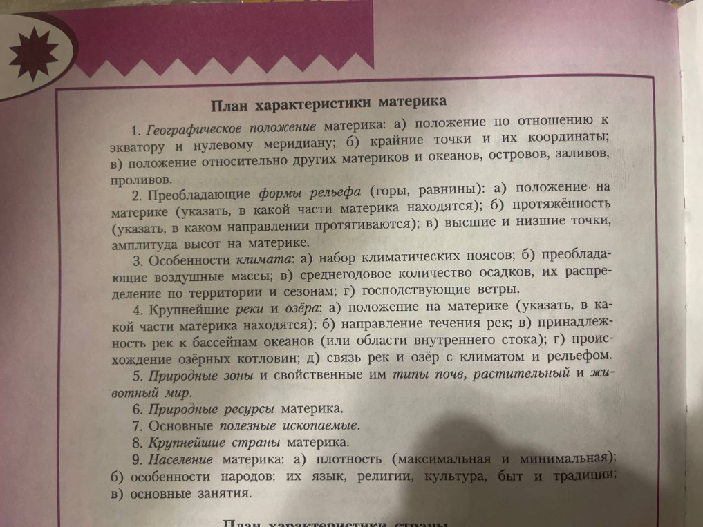 План характеристики материка: 1. Географическое положение материка: а) положение по отношению к экватору и нулевому меридиану; б) крайние точки и их координаты; в) положение относительно других материков и океанов, островов, заливов, проливов.