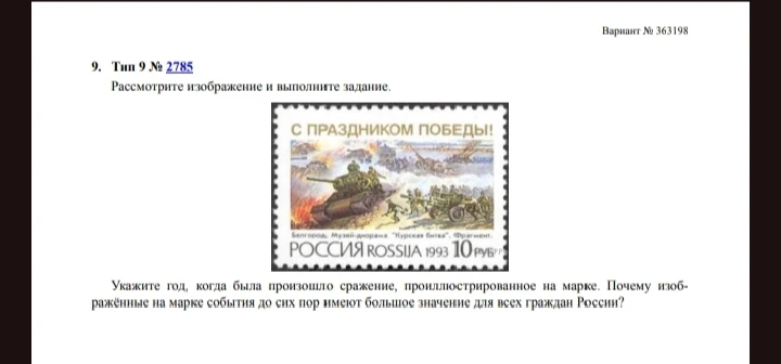 Укажите год, когда была произошло сражение, проиллюстрированное на марке. Почему изображённые на марке события до сих пор имеют большое значение для всех граждан России?