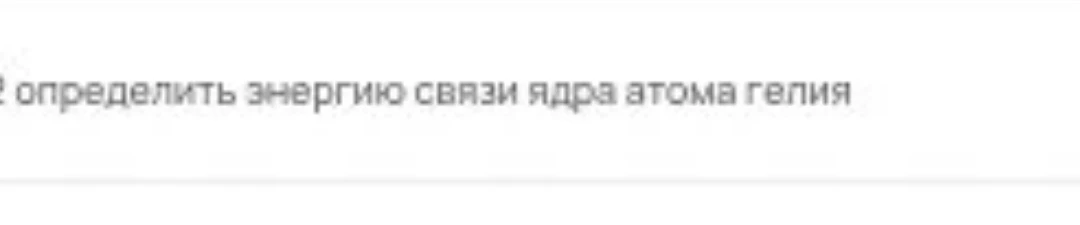 определить энергию связи ядра атома гелия