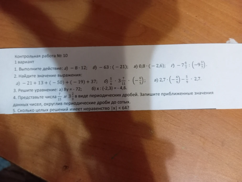 1. Выполните действие: а) - 8 · 12; б) - 63 : (- 21); в) 0,8 · (- 2,6); г) - 7 6/7 : (- 9 3/7).