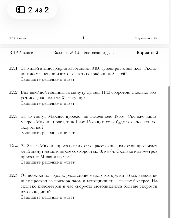 12.1 За 6 дней в типографии изготовили 8400 сувенирных значков. Сколько таких значков изготовят в типографии за 8 дней?