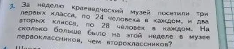 За неделю краеведческий музей посетили три первых класса, по 24 человека в каждом, и два вторых класса, по 28 человек в каждом. На сколько больше было на этой неделе в музее первоклассников, чем второклассников?