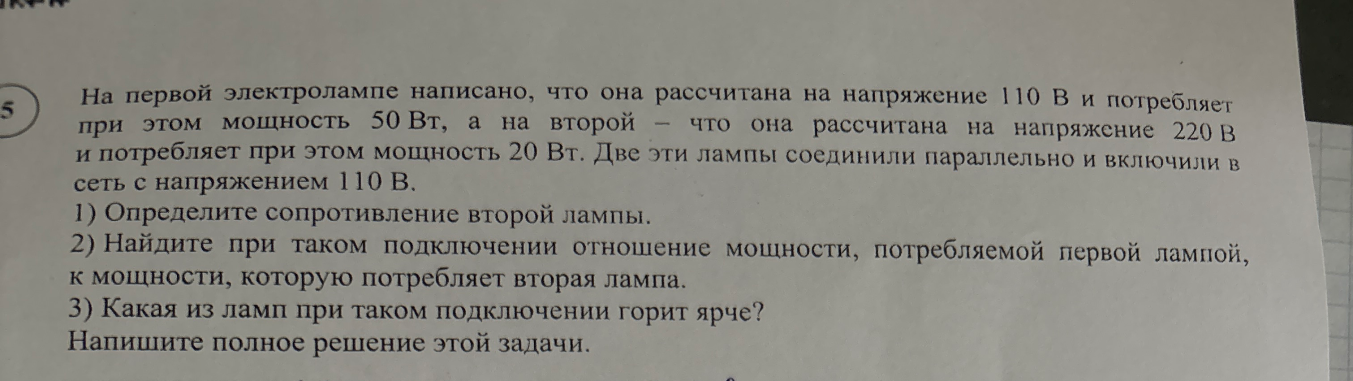 На первой электролампе написано, что она рассчитана на напряжение 110 В и потребляет при этом мощность 50 Вт, а на второй — что она рассчитана на напряжение 220 В и потребляет при этом мощность 20 Вт. Две эти лампы соединили параллельно и включили в сеть с напряжением 110 В.