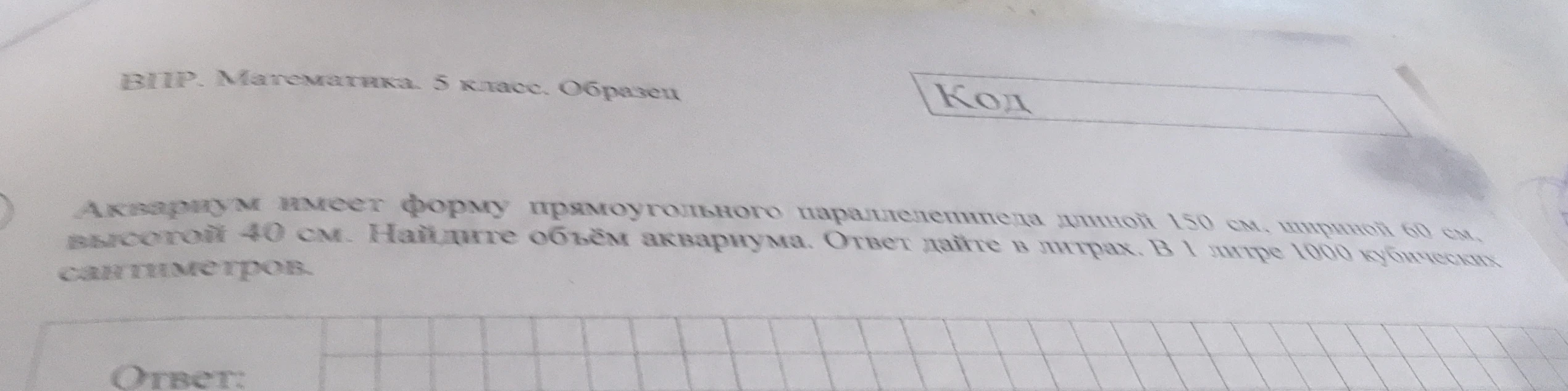 Аквариум имеет форму прямоугольного параллелепипеда длиной 150 см, шириной 60 см, высотой 40 см. Найдите объём аквариума.