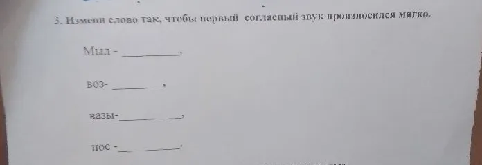 3. Измени слово так, чтобы первый согласный звук произносился мягко.