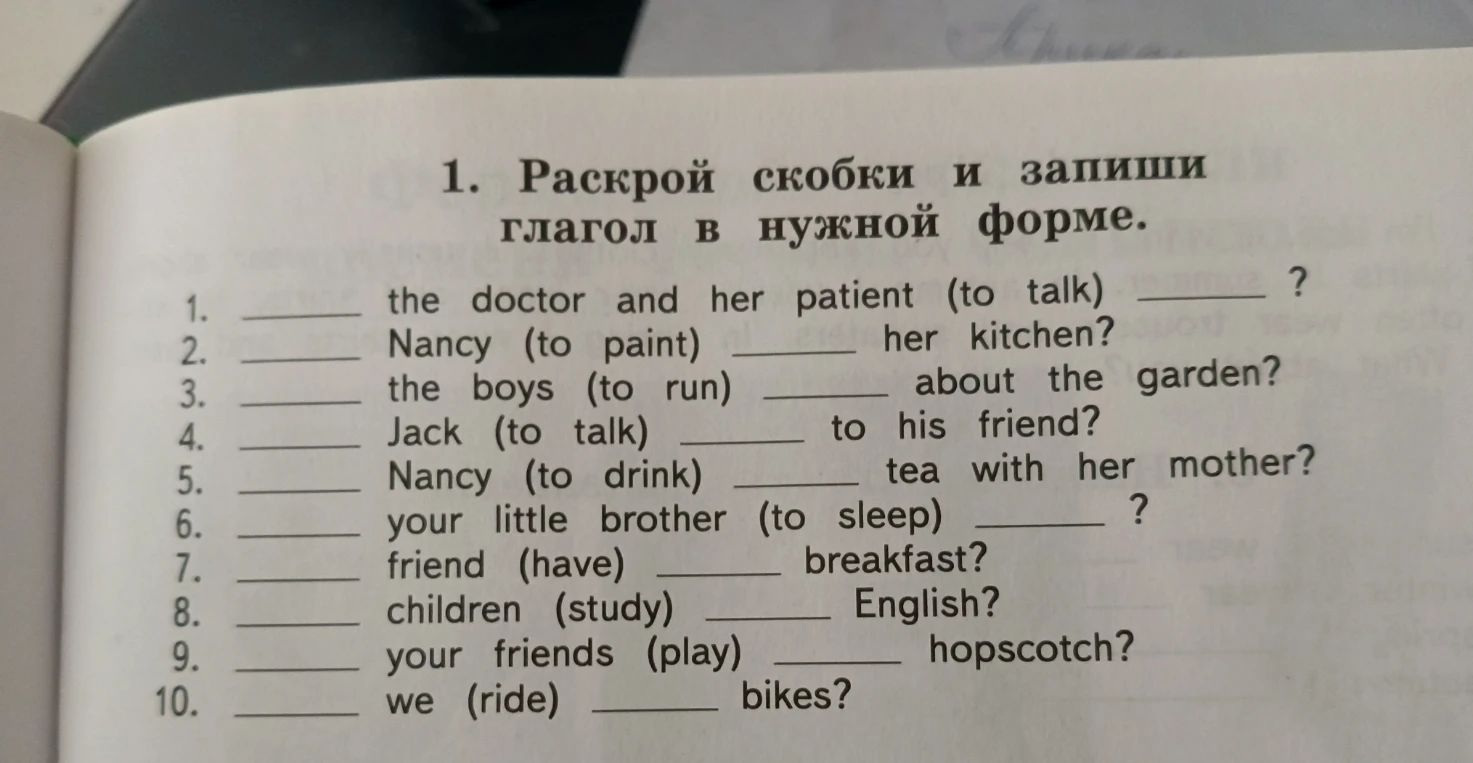 1. Раскрой скобки и запиши глагол в нужной форме.
