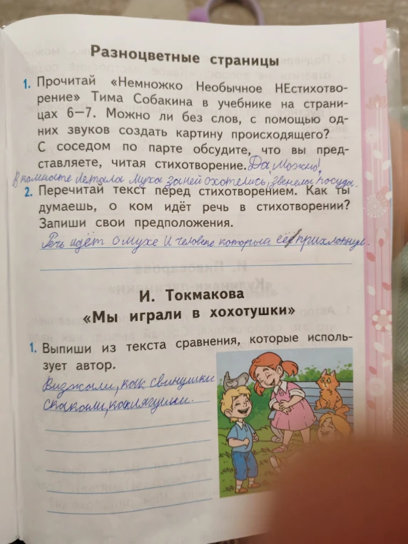 Прочитай «Немножко Необычное НЕстихотворение» Тима Собакина в учебнике на страницах 6–7. Можно ли без слов, с помощью одних звуков создать картину происходящего?